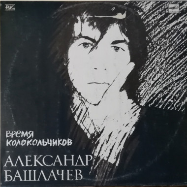 Александр Башлачев - Время Колокольчиков