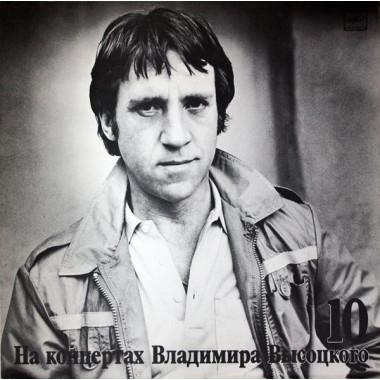 Владимир Высоцкий - Кони Привередливые 10