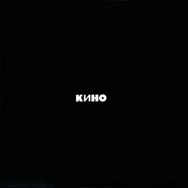 Кино & Виктор Цой - Черный альбом(1991)