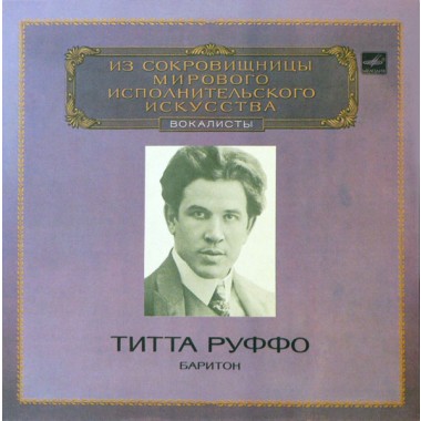 Сборники - Из Сокровищницы Мирового Искусства - Titta Ruffo