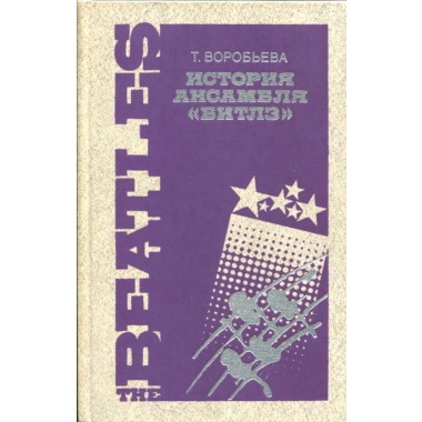 The Beatles - Т.Воробьева : История Ансамбля 