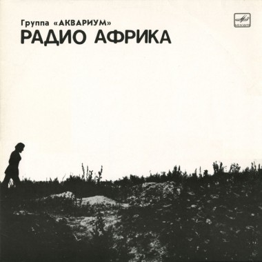 Аквариум - Радио Африка