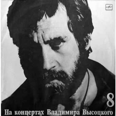 Владимир Высоцкий - На Нейтральной Полосе 8