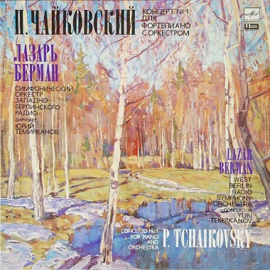 Классическая Музыка / Опера - Чайковский .Concerto No. 1(laminate)