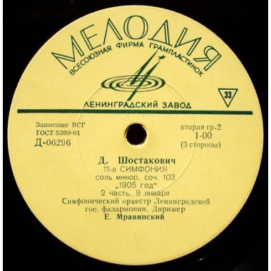 Классическая Музыка / Опера - Шостакович : 11-я Симфония Соль Минор (2 LP)