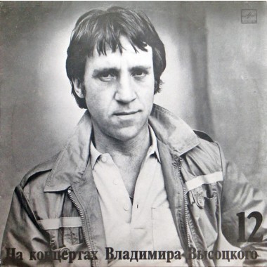 Владимир Высоцкий - Затяжной Прыжок 12