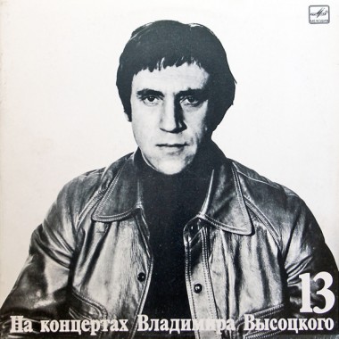 Владимир Высоцкий - Лекция 13 + интервью