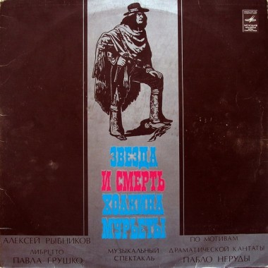 Soundtrack - Звезда И Смерть Хоакина Мурьеты (2 LP) +boxset