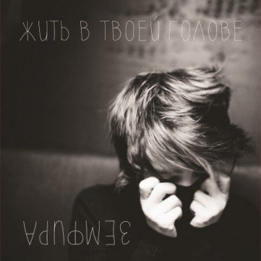 Земфира - Жить В Твоей Голове