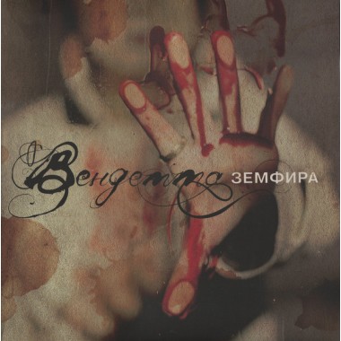 Земфира - Вендетта(Special Limited Edition)