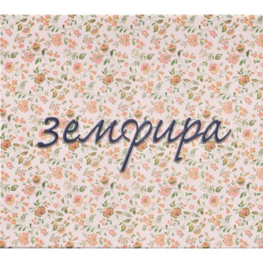 Земфира - Земфира