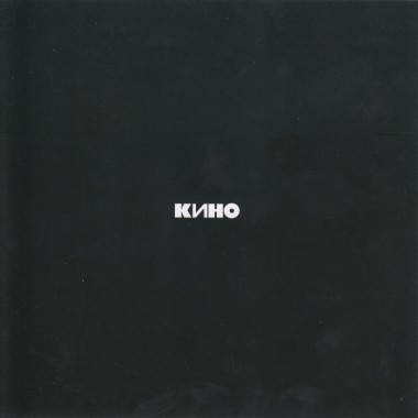 Кино & Виктор Цой - Черный альбом 2012