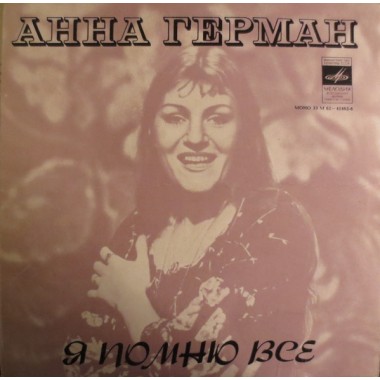 Советская (Российская) Эстрада - Анна Герман - Я Помню Всё (7'' Single)