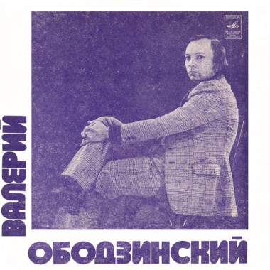 Советская (Российская) Эстрада - Валерий Ободзинский (7'' Single)(flexi disc)