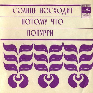 The Beatles - Солнце Восходит (7'' Single)(flexy disc)