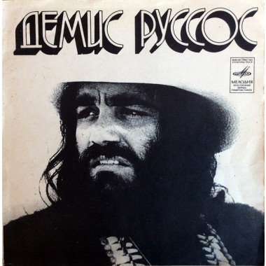 Demis Roussos - My Reason (7'' Single)(flexi disc)