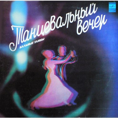Сборники - Танцевальный Вечер. Бальные Танцы