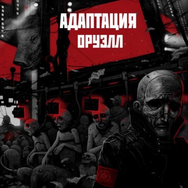 Адаптация & Ермен Анти - Оруэлл (Limited Edition) с автографом