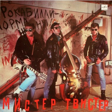 Мистер Твистер - Мистер Твистер