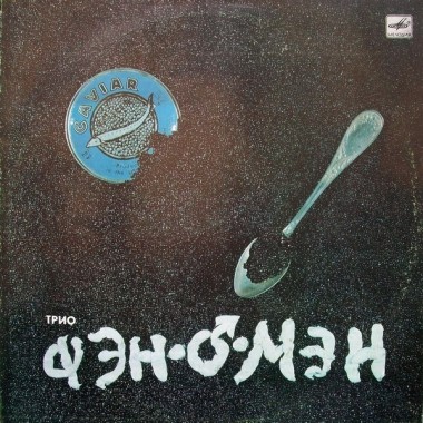 Советская (Российская) Эстрада - Валерий Сюткин и Фэн-О-Мэн