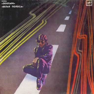 Зоопарк - Белая Полоса