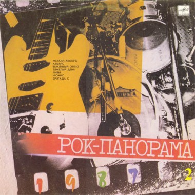 Сборники - Рок-панорама-87 (2)