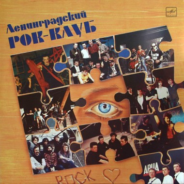 Сборники - Ленинградский Рок-Клуб