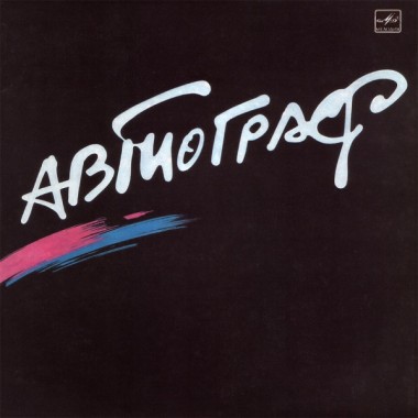 Автограф - Автограф