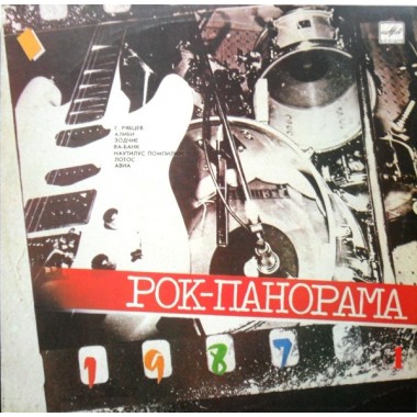 Сборники - Сборник . Рок-панорама 1987 (1)