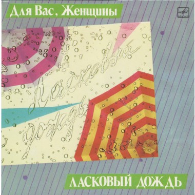 Сборники - Ласковый Дождь
