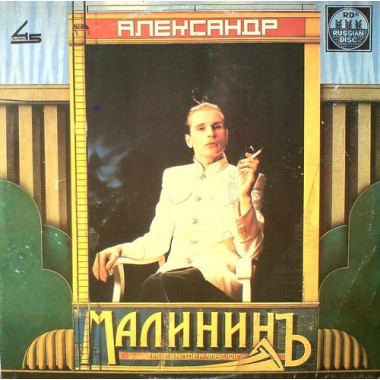 Советская (Российская) Эстрада - Александр Малинин - Поручик Голицын