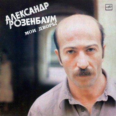 Советская (Российская) Эстрада - Александр Розенбаум - Вальс Бостон