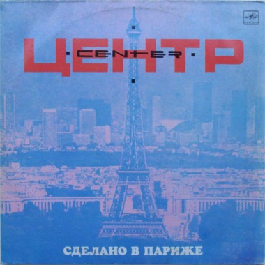 Центр - Сделано В Париже