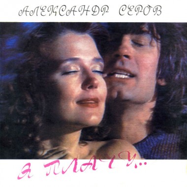Советская (Российская) Эстрада - Александр Серов - Я Плачу...