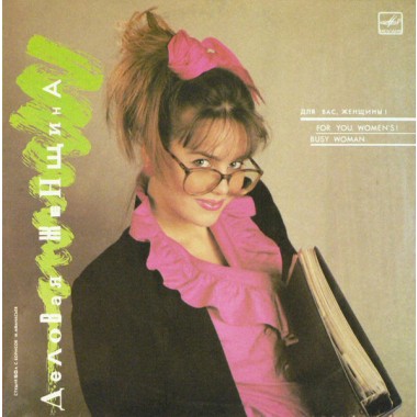 Сборники - Для Вас Женщины! 1988.