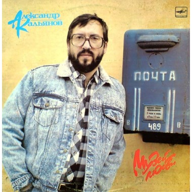 Советская (Российская) Эстрада - А.Кальянов - Музей Любви
