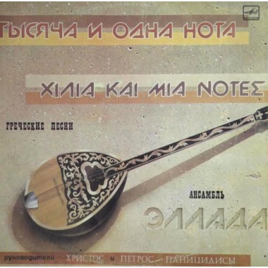 Советская (Российская) Эстрада - Эллада - Греческие Песни