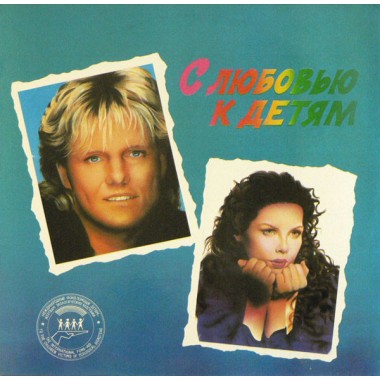 Сборники - With Love To Children