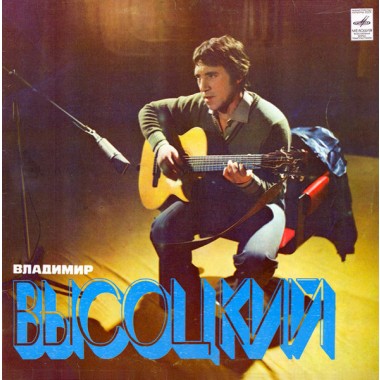 Владимир Высоцкий - Песни