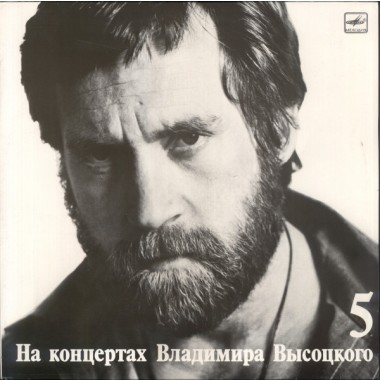 Владимир Высоцкий - Мир Вашему Дому 5