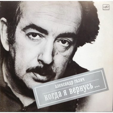Советская (Российская) Эстрада - А.Галич - Когда Я Вернусь