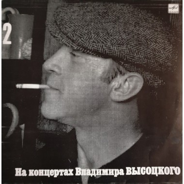 Владимир Высоцкий - Спасите Наши Души 2