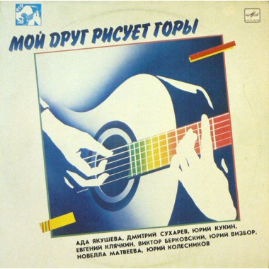 Сборники - Барды - Мой Друг Рисует Горы