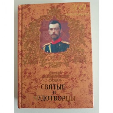 Книги - Святые и чудотворцы. Краткий биографический словарь. 300 биографий