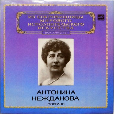 Классическая Музыка / Опера - Мировая Сокровищница - Antonina Nezhdanova (Верди,Вагнер,Шопен,Григ)