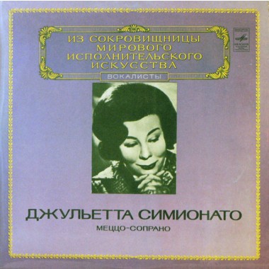Классическая Музыка / Опера - Мировая Сокровищница - Giulietta Simionato (Беллини,Россини,Бизе)