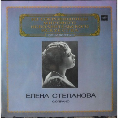 Классическая Музыка / Опера - Мировая Сокровищница - Елена Степанова(Верди,Римский-Корсаков,Глинка)