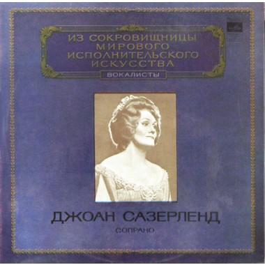 Классическая Музыка / Опера - Мировая Сокровищница - Joan Sutherland (Гендель,Моцарт,Верди)