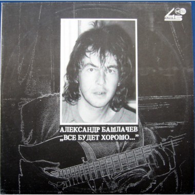 Александр Башлачев - Все Будет Хорошо...