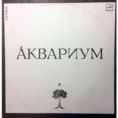 Аквариум - Ансамбль Аквариум